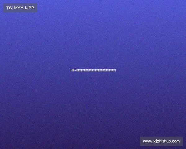 FIFA世界杯分组抽签全解析各队小组对决前瞻与晋级形势分析