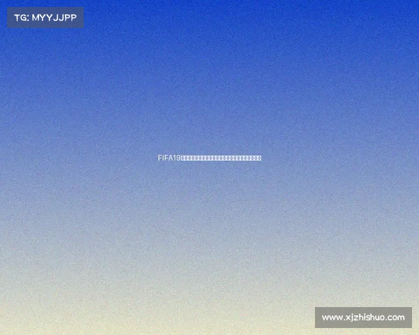 FIFA19模拟世界杯全景体验从小组赛到决赛的巅峰对决之旅 FIFA19模拟世界杯全景体验从小组赛到决赛的巅峰对决之旅