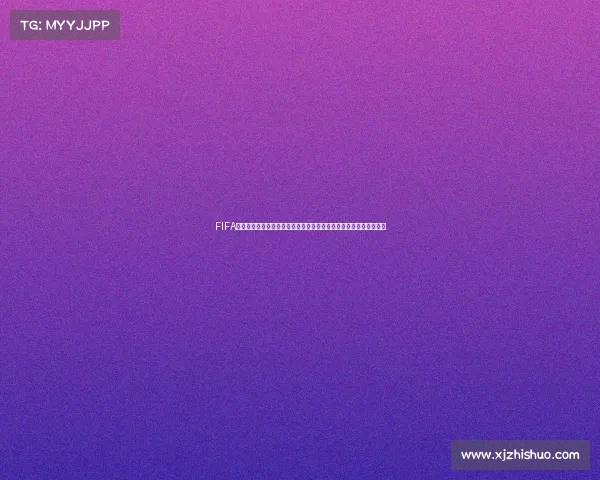 FIFA世界杯白嫖活动全攻略免费领取福利与奖励详解超值福利指南攻略集 FIFA世界杯白嫖活动全攻略免费领取福利与奖励详解超值福利指南攻略集